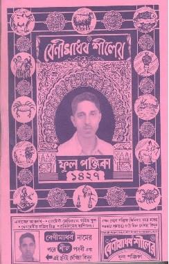 বেণীমাধব শীলের ফুল পঞ্জিকা ১৪২৭ PDF Free Download Benimadhob Panjika 1427